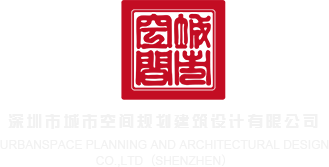免费观看高清美女日屄深圳市城市空间规划建筑设计有限公司